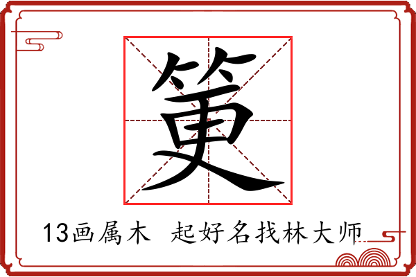 筻字起名