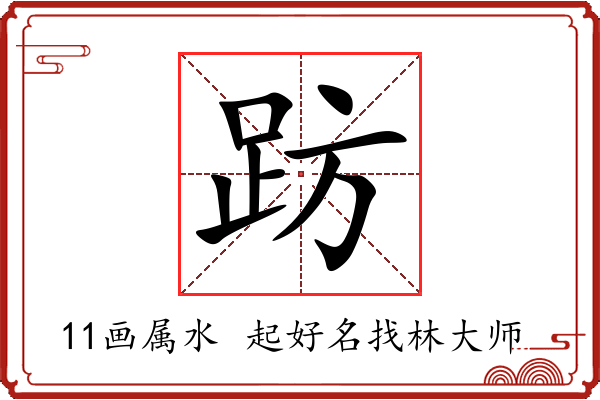 趽字起名