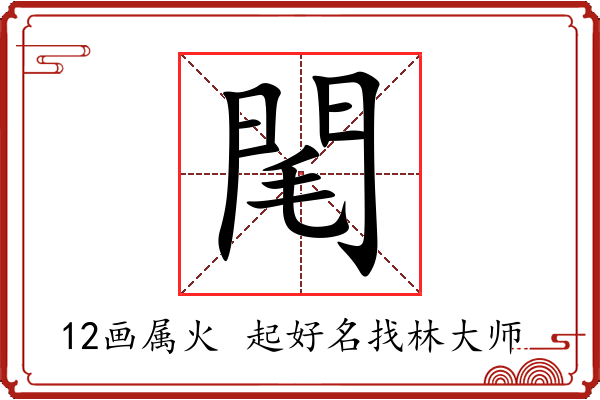 閐字起名