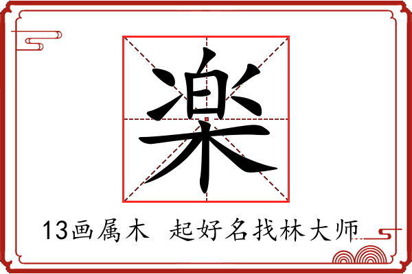 楽字起名