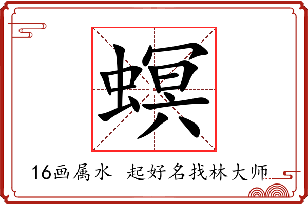 螟字起名