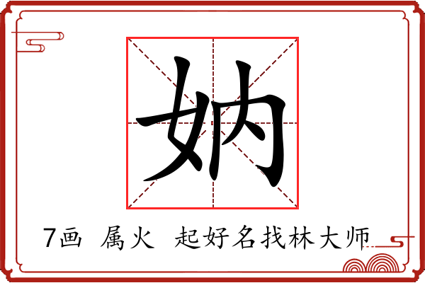 妠字起名