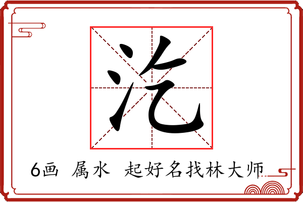 汔字起名