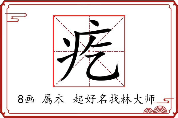 疙字起名