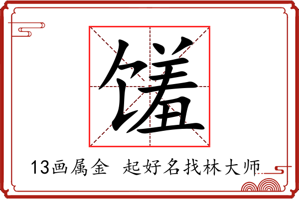 馐字起名