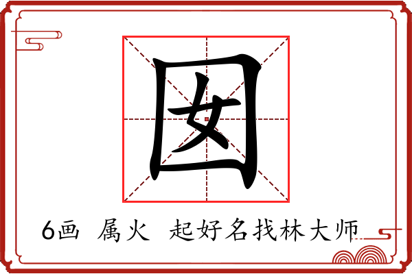 囡字起名