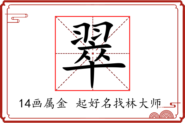 翠字起名