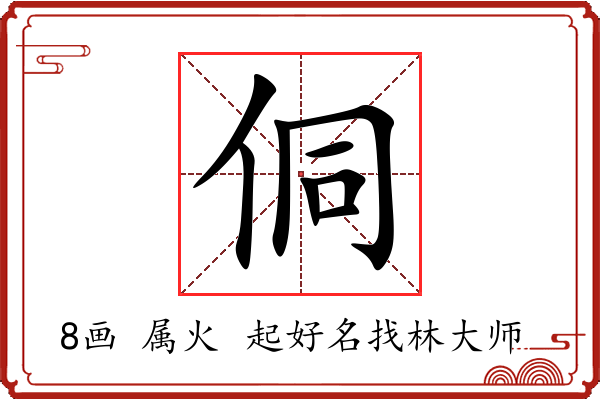 侗字起名