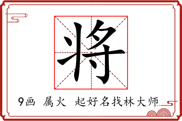 将的意思