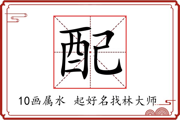 配字起名