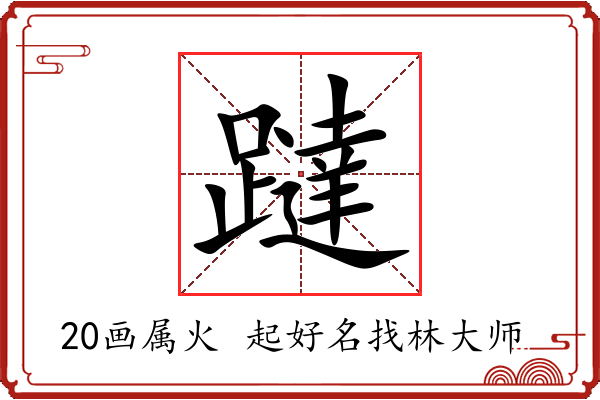 躂字起名