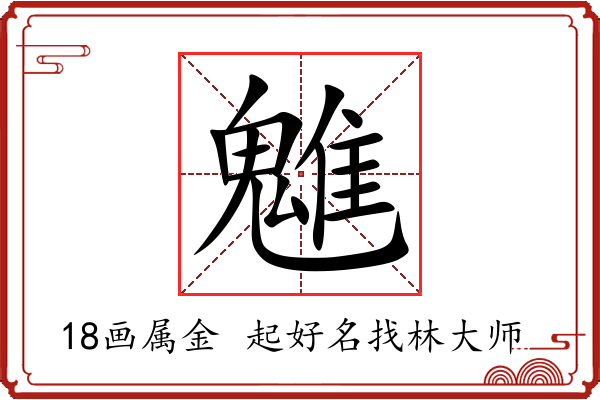 魋字起名