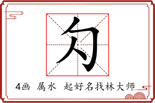 勽字起名