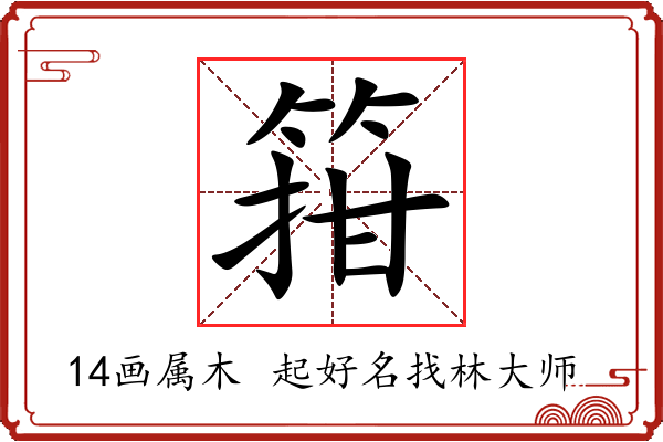 箝字起名