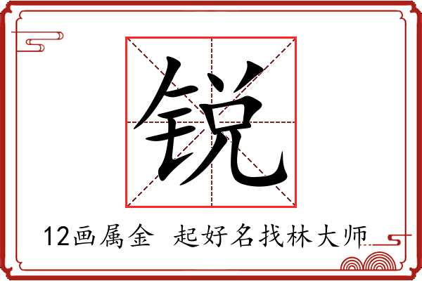 锐字起名