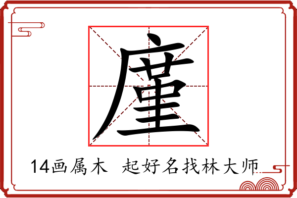 廑字起名