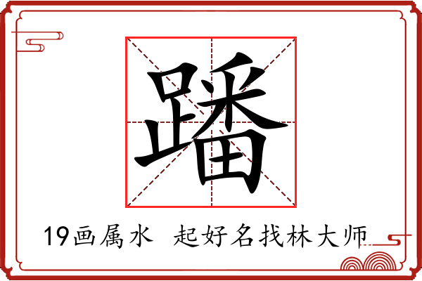 蹯字起名