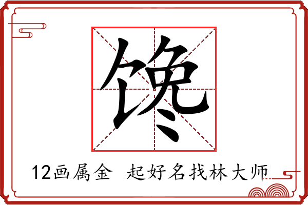 馋字起名