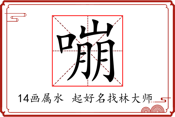 嘣字起名