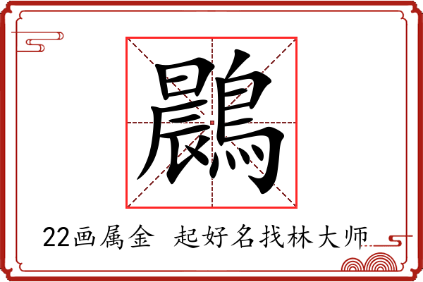 鷐字起名