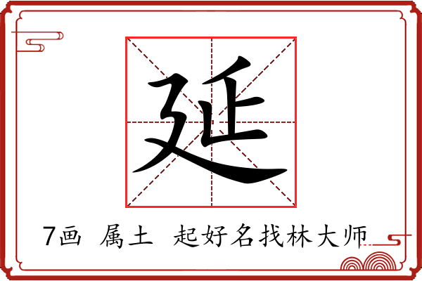 延字起名