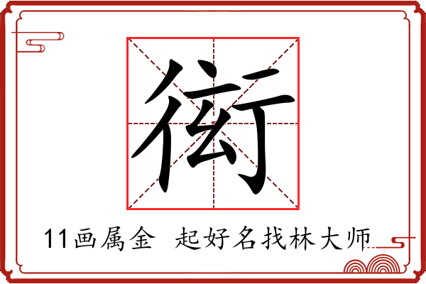 衒字起名