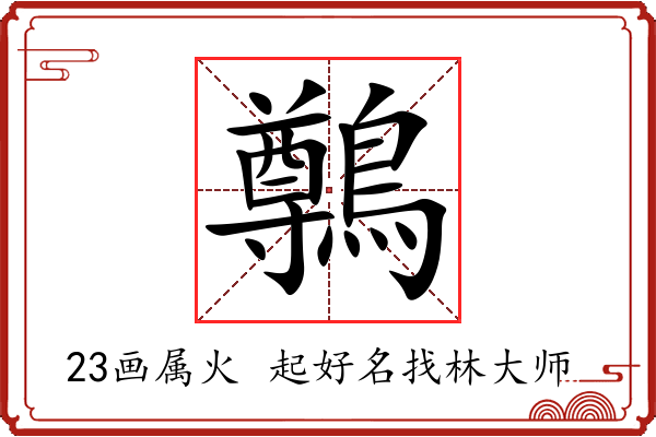 鷷字起名