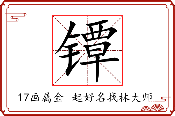 镡字起名