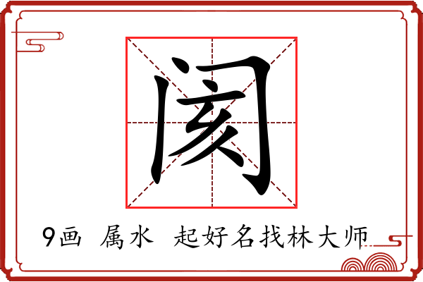 阂字起名