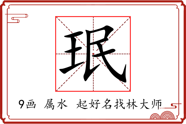 珉字起名