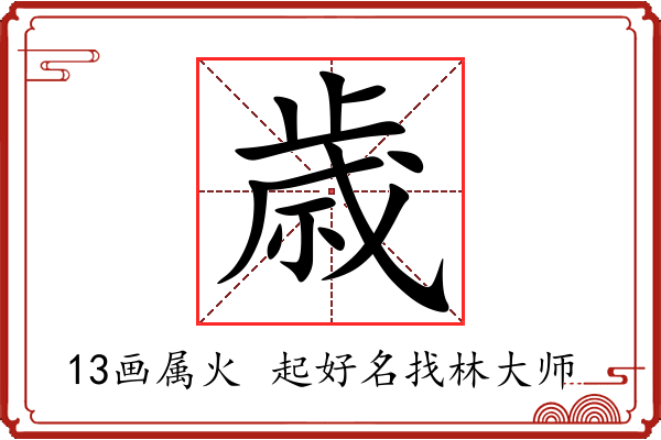 歳字起名