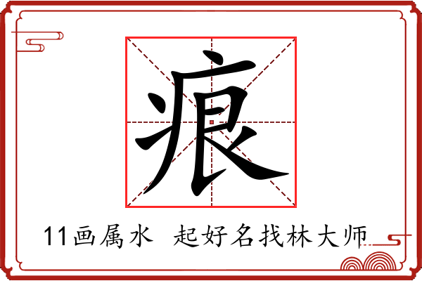 痕字起名