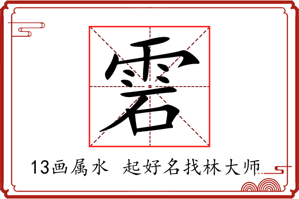 雼字起名