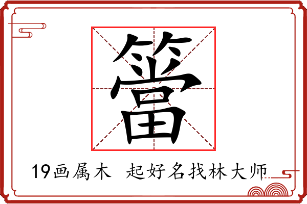 簹字起名