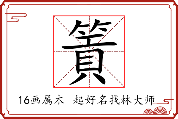 篢字起名