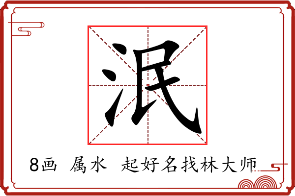 泯字起名