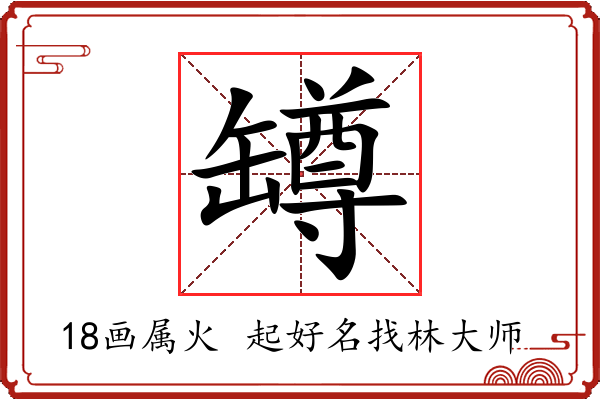 罇字起名