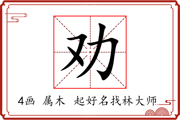 劝字起名