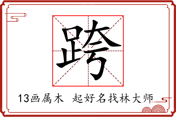 跨字起名