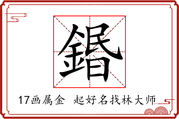 鍲字起名