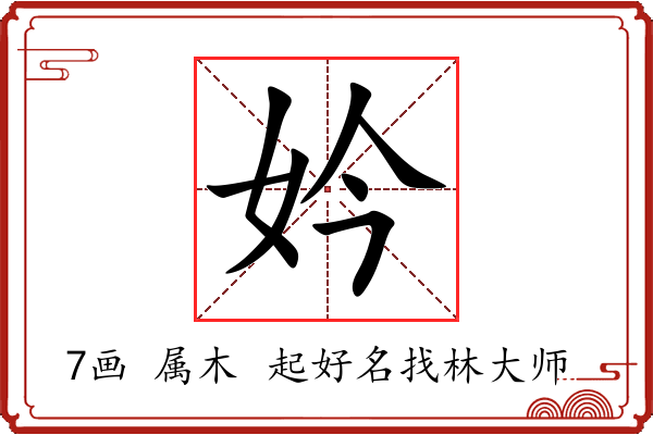 妗字起名