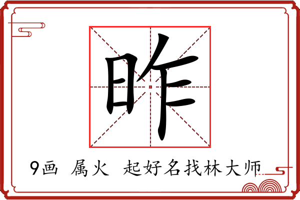 昨字起名