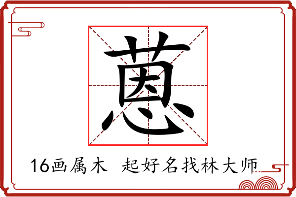 蒽字起名