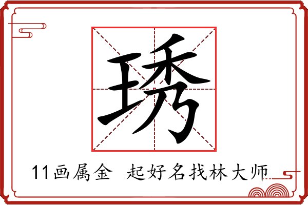 琇字起名