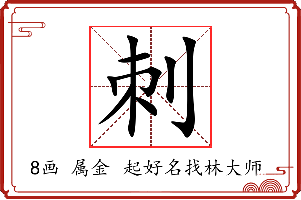 刺字起名