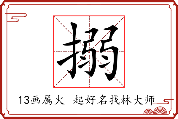 搦字起名