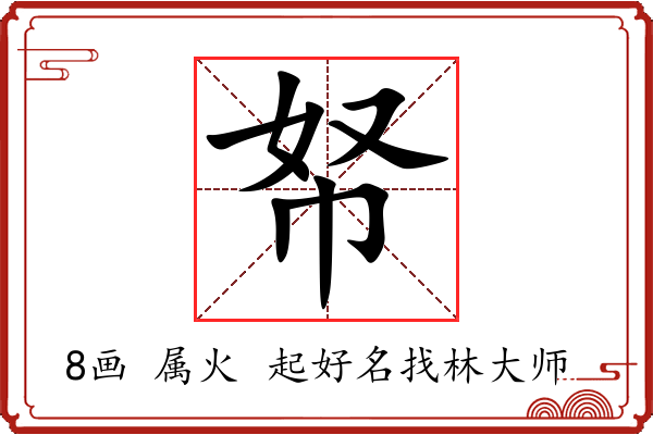 帑字起名