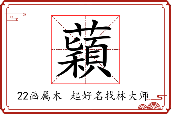 蘔字起名