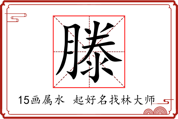 滕字起名