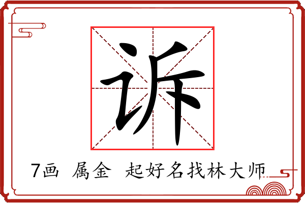 诉字起名